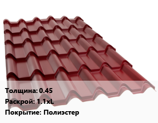 Металлочерепица 0.45 1.1хL Покрытие:полиэстер, м2, стандарт цена от 419.7 Тг / м2, где купить, условия доставки в Кызылорде и Кызылординской области